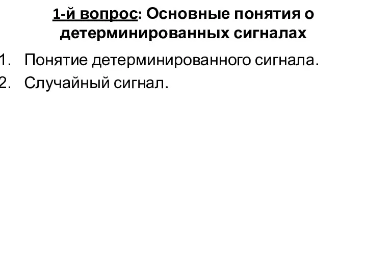 1-й вопрос: Основные понятия о детерминированных сигналах Понятие детерминированного сигнала. Случайный сигнал.