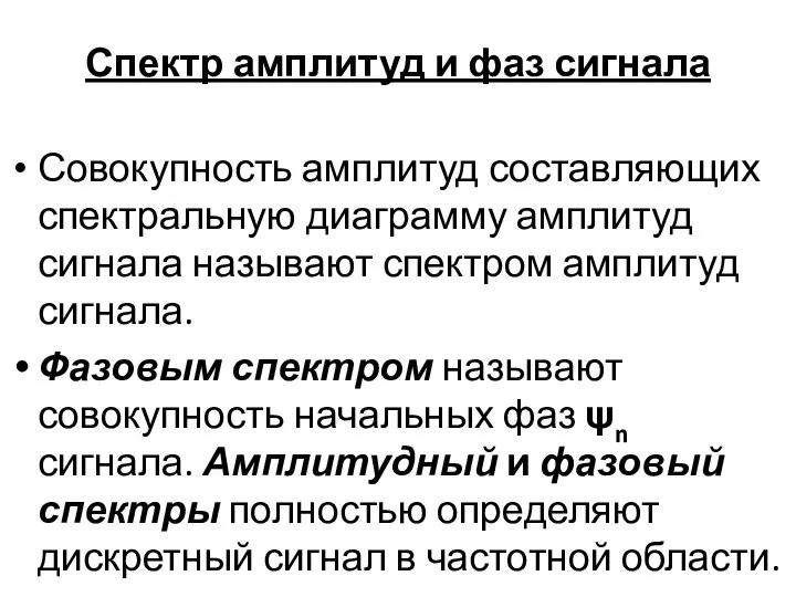 Спектр амплитуд и фаз сигнала Совокупность амплитуд составляющих спектральную диаграмму