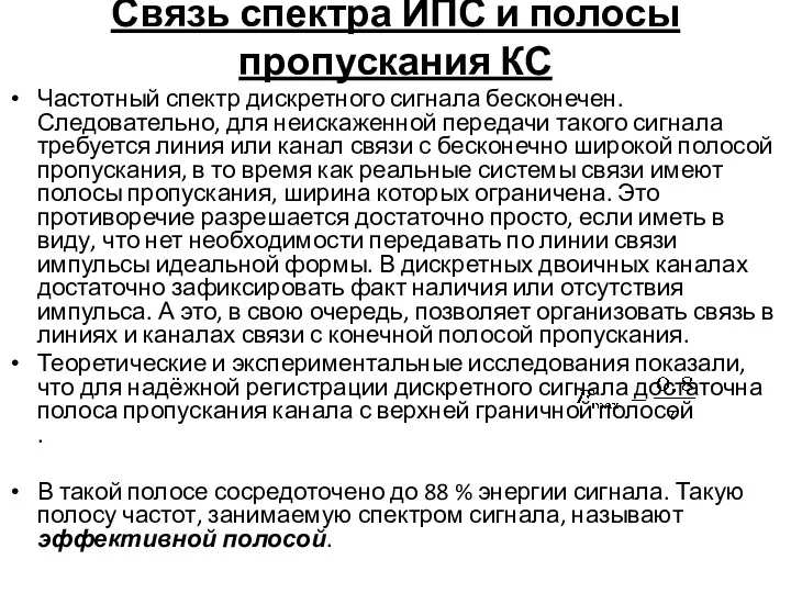 Связь спектра ИПС и полосы пропускания КС Частотный спектр дискретного