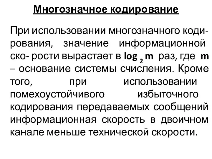 Многозначное кодирование При использовании многозначного коди- рования, значение информационной ско-