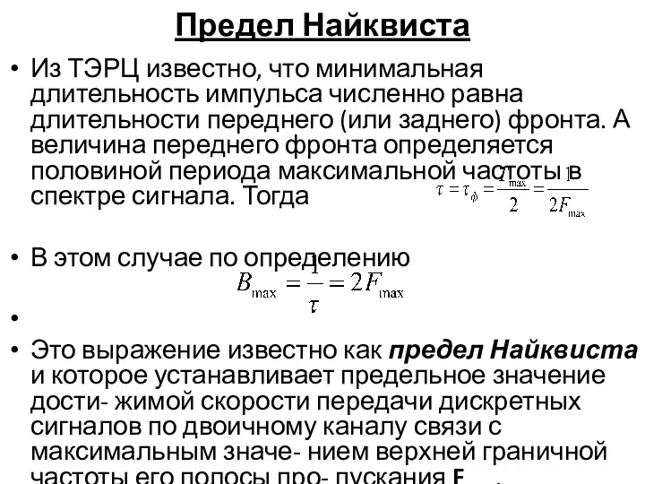 Предел Найквиста Из ТЭРЦ известно, что минимальная длительность импульса численно