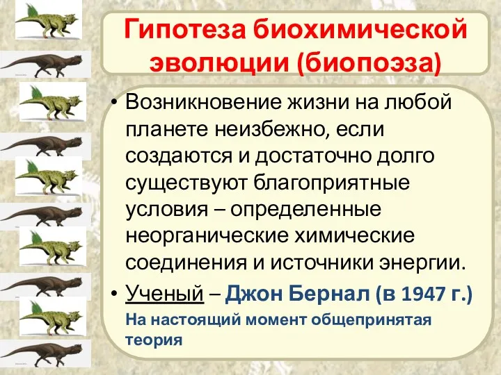 Гипотеза биохимической эволюции (биопоэза) Возникновение жизни на любой планете неизбежно,