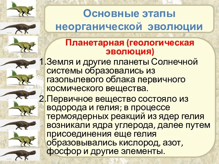 Основные этапы неорганической эволюции Планетарная (геологическая эволюция) Земля и другие