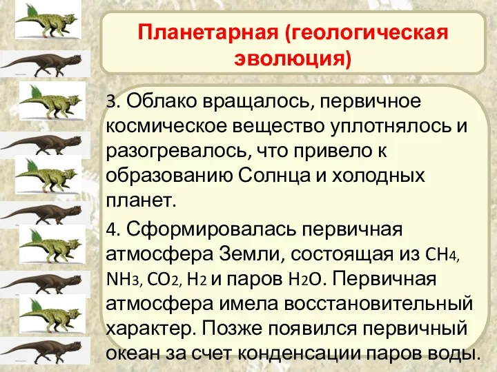 Планетарная (геологическая эволюция) 3. Облако вращалось, первичное космическое вещество уплотнялось