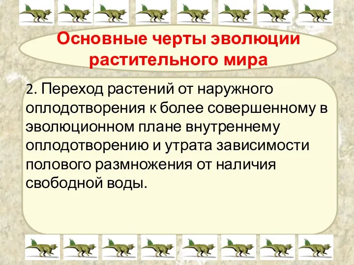 Основные черты эволюции растительного мира 2. Переход растений от наружного