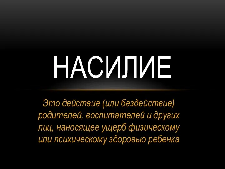 Это действие (или бездействие) родителей, воспитателей и других лиц, наносящее