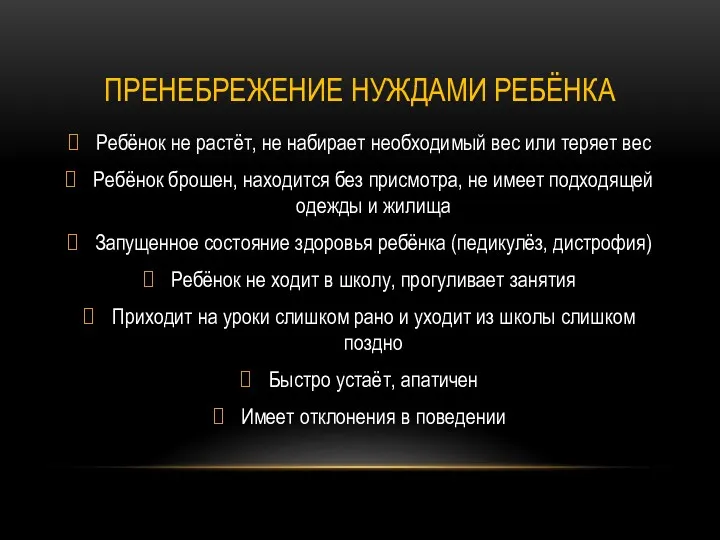 ПРЕНЕБРЕЖЕНИЕ НУЖДАМИ РЕБЁНКА Ребёнок не растёт, не набирает необходимый вес