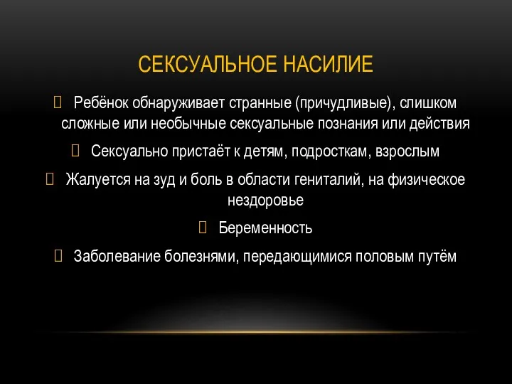 СЕКСУАЛЬНОЕ НАСИЛИЕ Ребёнок обнаруживает странные (причудливые), слишком сложные или необычные