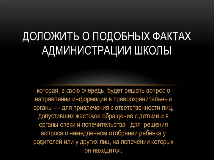 которая, в свою очередь, будет решать вопрос о направлении информации в правоохранительные органы