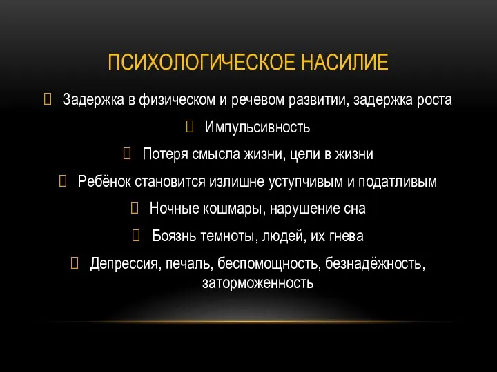 ПСИХОЛОГИЧЕСКОЕ НАСИЛИЕ Задержка в физическом и речевом развитии, задержка роста