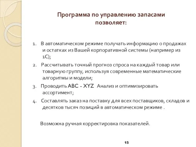 Программа по управлению запасами позволяет: 1. В автоматическом режиме получать