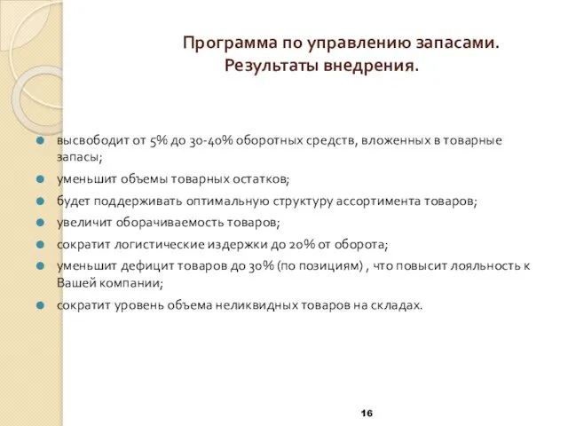 Программа по управлению запасами. Результаты внедрения. высвободит от 5% до