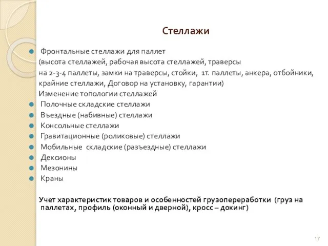 Стеллажи Фронтальные стеллажи для паллет (высота стеллажей, рабочая высота стеллажей,