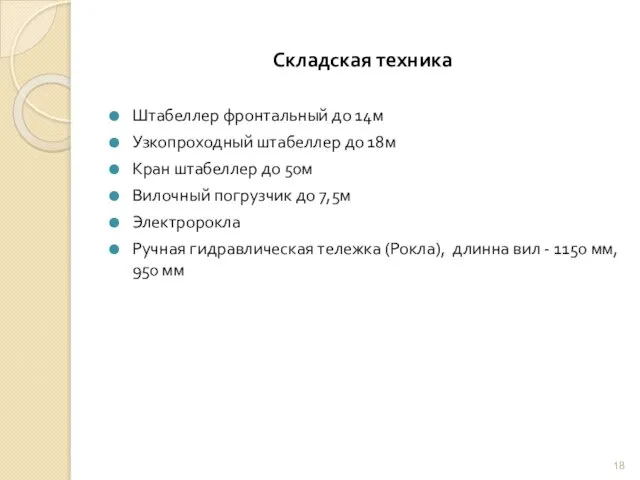 Складская техника Штабеллер фронтальный до 14м Узкопроходный штабеллер до 18м