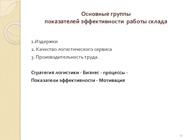 Основные группы показателей эффективности работы склада 1.Издержки 2. Качество логистического