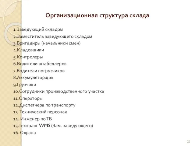 Организационная структура склада 1.Заведующий складом 2.Заместитель заведующего складом 3.Бригадиры (начальники