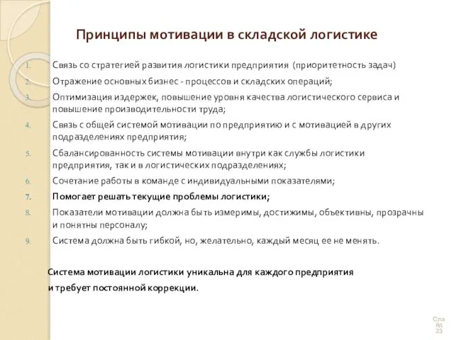 Принципы мотивации в складской логистике Связь со стратегией развития логистики