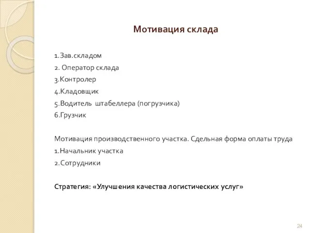 Мотивация склада 1.Зав.складом 2. Оператор склада 3.Контролер 4.Кладовщик 5.Водитель штабеллера