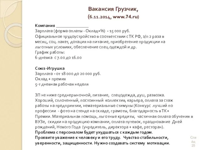 Вакансия Грузчик, (6.11.2014, www.74.ru) Компания _______________ Зарплата (форма оплаты -