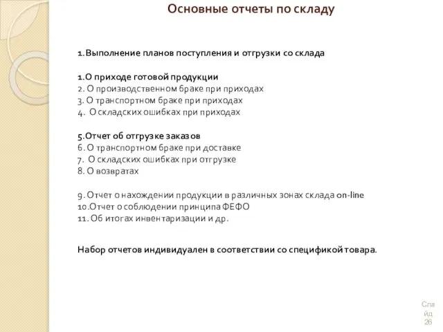 Основные отчеты по складу 1.Выполнение планов поступления и отгрузки со