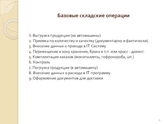 Базовые складские операции 1. Выгрузка продукции (из автомашины) 2. Приемка