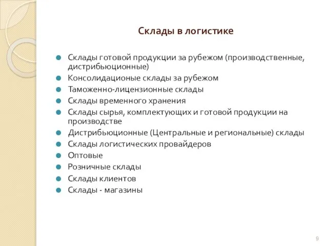 Склады в логистике Склады готовой продукции за рубежом (производственные, дистрибьюционные)