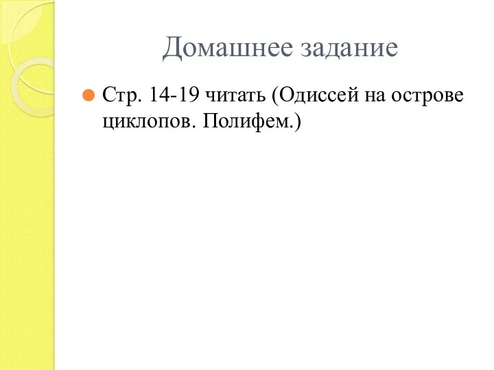 Домашнее задание Стр. 14-19 читать (Одиссей на острове циклопов. Полифем.)