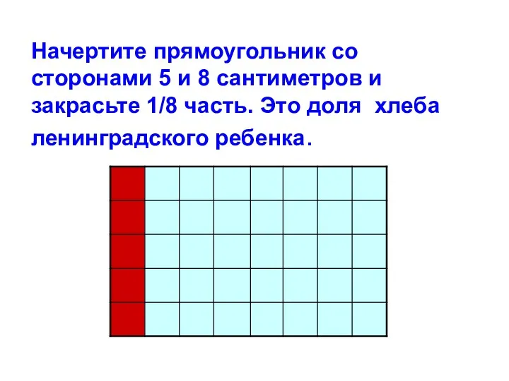 Начертите прямоугольник со сторонами 5 и 8 сантиметров и закрасьте