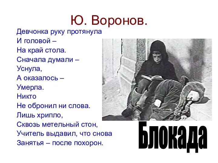 Ю. Воронов. Девчонка руку протянула И головой – На край