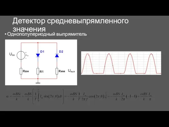 Детектор средневыпрямленного значения Однополупериодный выпрямитель