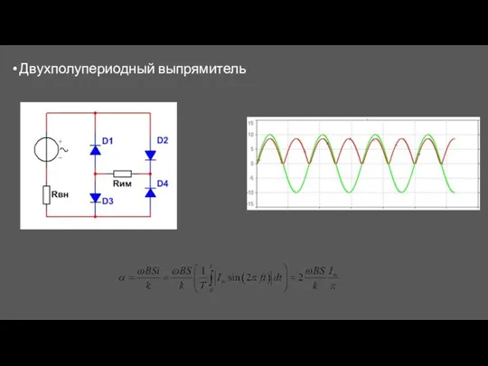 Двухполупериодный выпрямитель