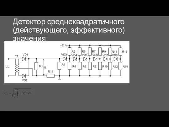 Детектор среднеквадратичного (действующего, эффективного) значения