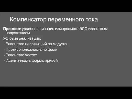 Компенсатор переменного тока Принцип: уравновешивание измеряемого ЭДС известным напряжением Условия