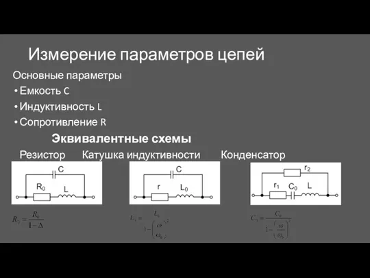 Измерение параметров цепей Основные параметры Емкость C Индуктивность L Сопротивление