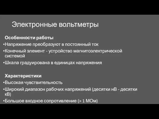 Электронные вольтметры Особенности работы Напряжение преобразуют в постоянный ток Конечный