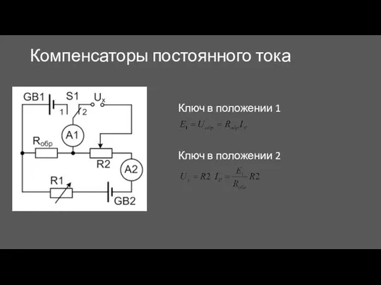 Компенсаторы постоянного тока Ключ в положении 1 Ключ в положении 2