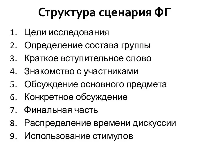 Структура сценария ФГ Цели исследования Определение состава группы Краткое вступительное слово Знакомство с