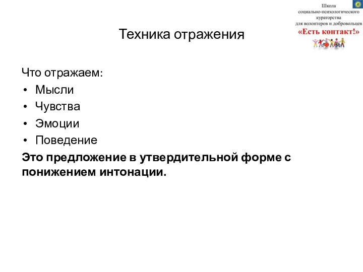 Техника отражения Что отражаем: Мысли Чувства Эмоции Поведение Это предложение в утвердительной форме с понижением интонации.