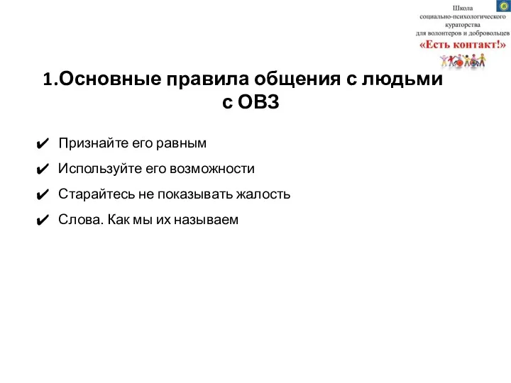 1. Основные правила общения с людьми с ОВЗ Признайте его