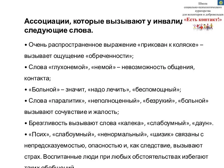 Ассоциации, которые вызывают у инвалидов следующие слова. • Очень распространенное