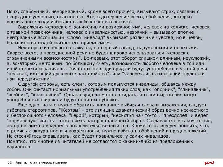 Псих, слабоумный, ненормальный, кроме всего прочего, вызывают страх, связаны с