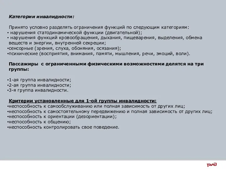 Категории инвалидности: Принято условно разделять ограничения функций по следующим категориям: