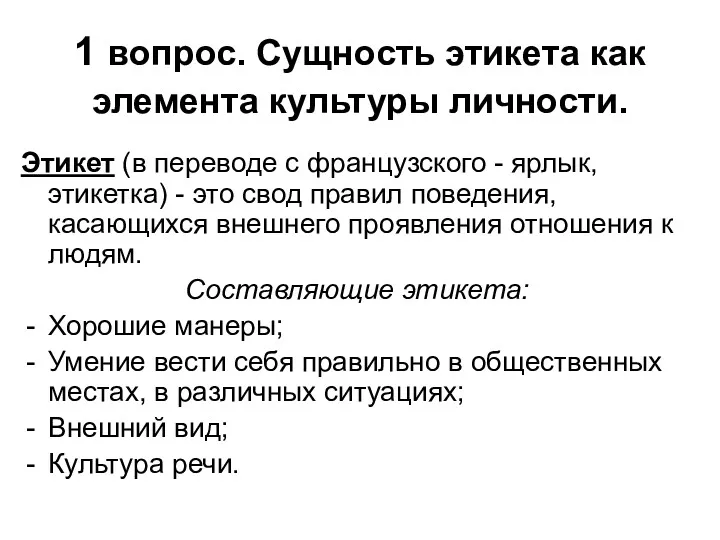 1 вопрос. Сущность этикета как элемента культуры личности. Этикет (в