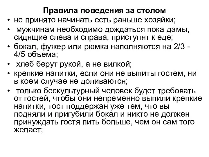 Правила поведения за столом не принято начинать есть раньше хозяйки;