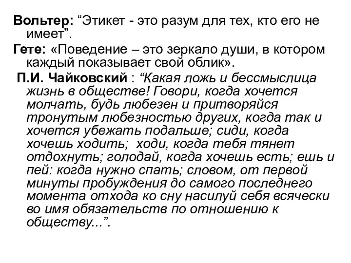 Вольтер: “Этикет - это разум для тех, кто его не