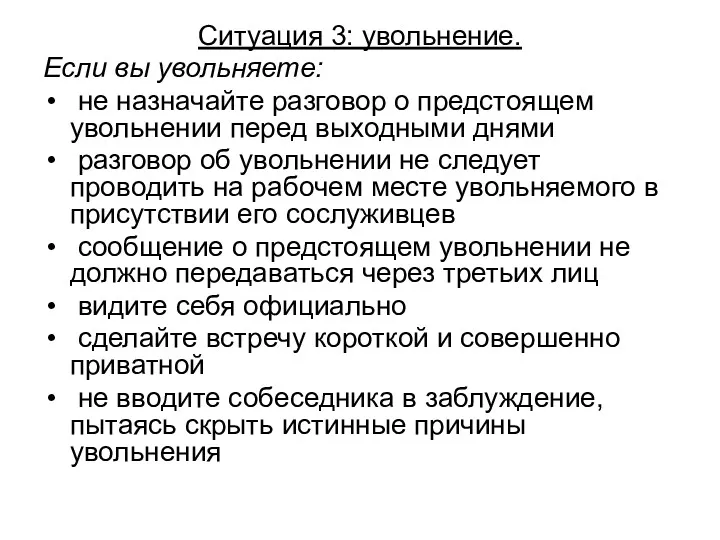 Ситуация 3: увольнение. Если вы увольняете: не назначайте разговор о