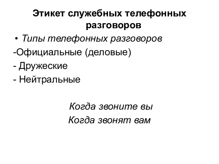 Этикет служебных телефонных разговоров Типы телефонных разговоров -Официальные (деловые) -