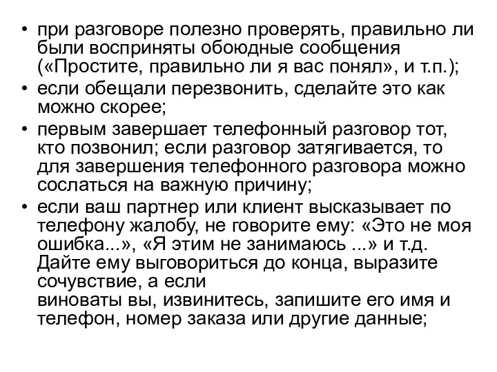 при разговоре полезно проверять, правильно ли были восприняты обоюдные сообщения