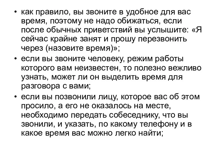 как правило, вы звоните в удобное для вас время, поэтому