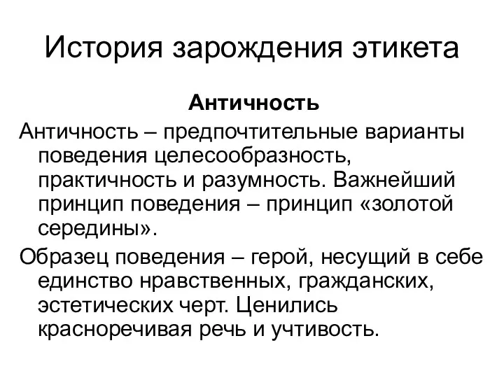 История зарождения этикета Античность Античность – предпочтительные варианты поведения целесообразность,